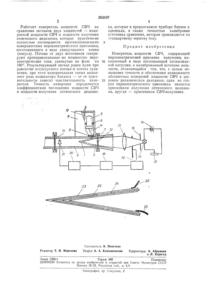 И..ящияннтно- '" техническая библиотека10 (патент 263697)