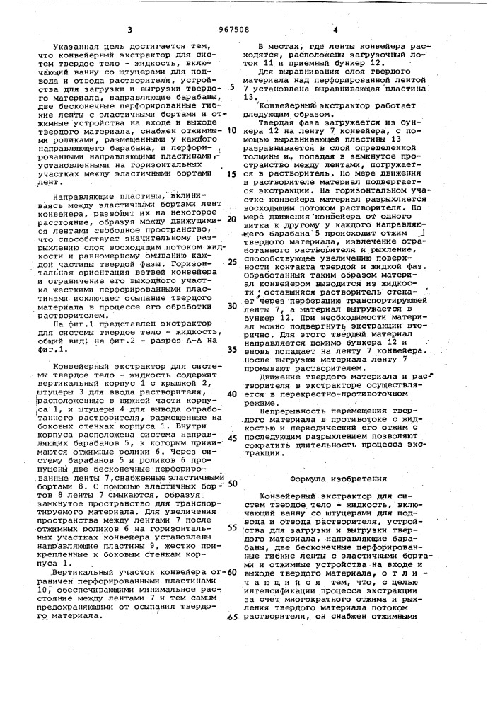 Конвейерный экстрактор (патент 967508)