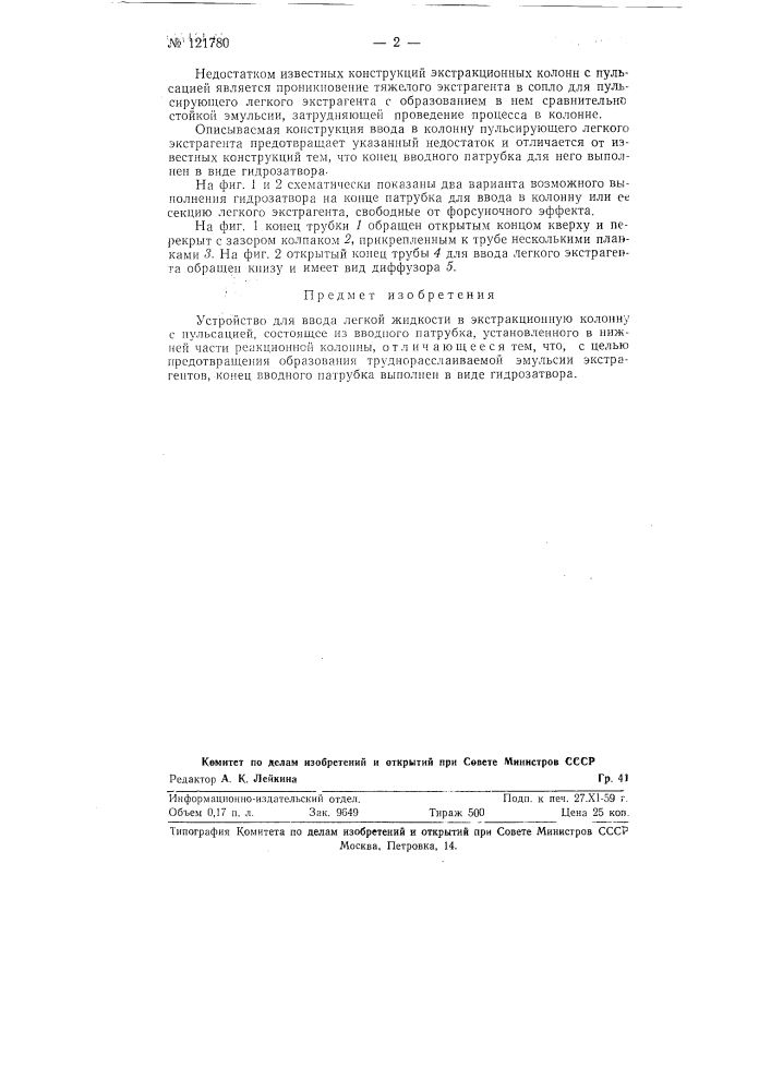 Устройство для ввода легкой жидкости в экстракционную колонну с пульсацией (патент 121780)