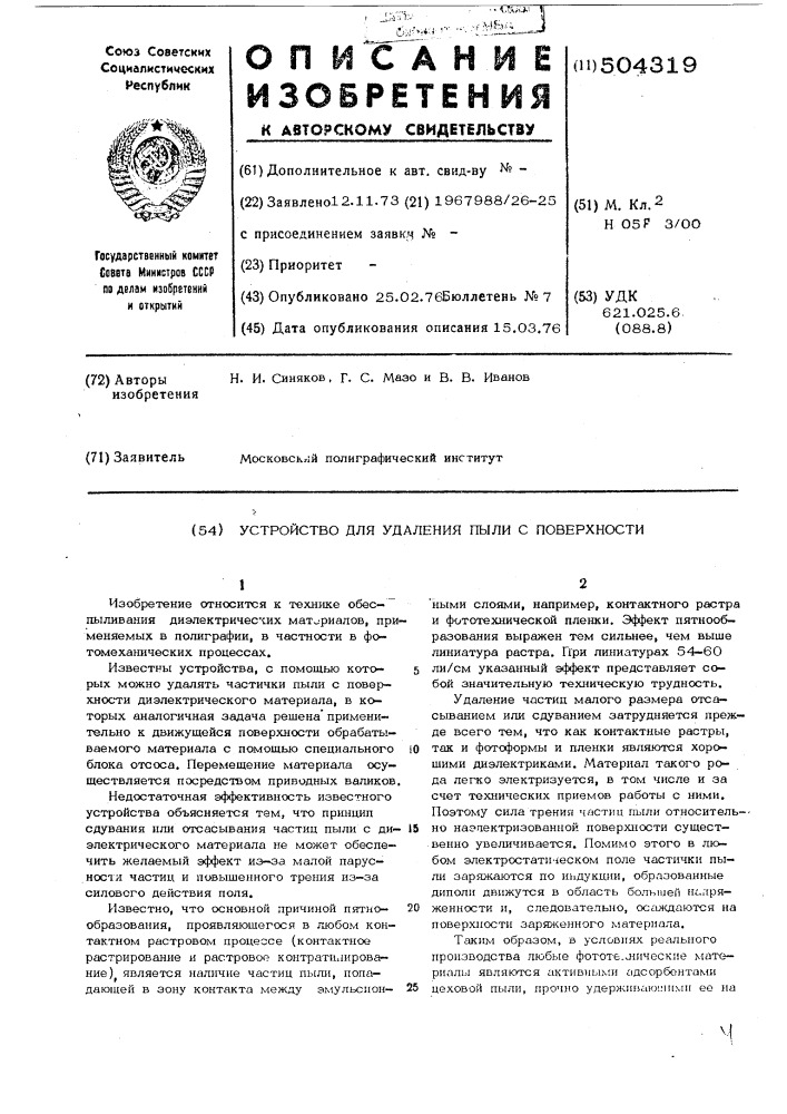 Устройство для удаления пыли с поверхности (патент 504319)