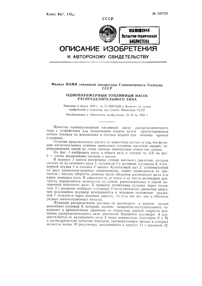 Одноплунжерный топливный насос распределительного типа (патент 124755)