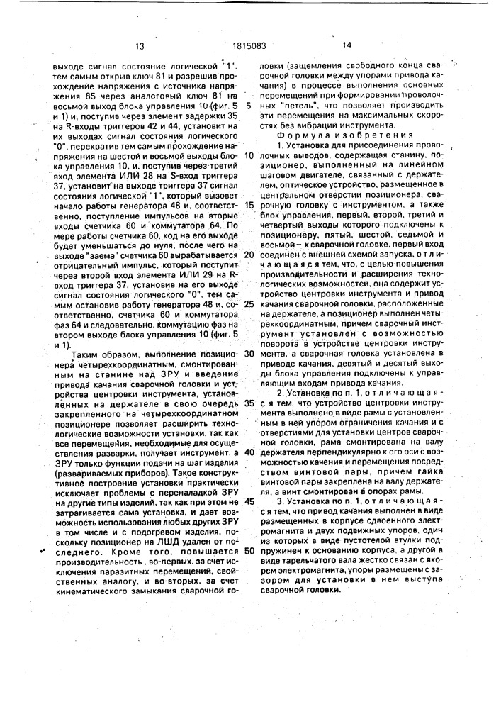 Установка для присоединения проволочных выводов (патент 1815083)