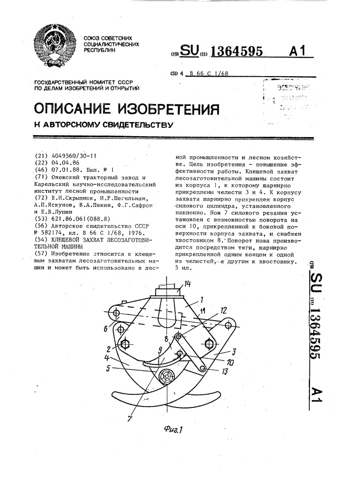 Клещевой захват лесозаготовительной машины (патент 1364595)