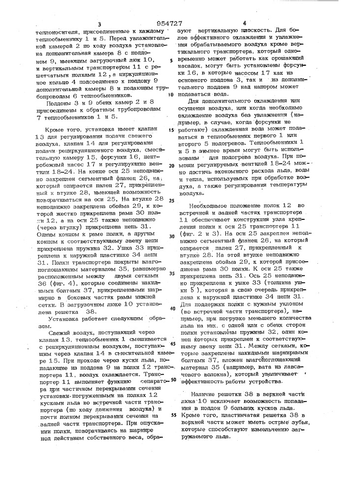 Установка кондиционирования воздуха (патент 954727)
