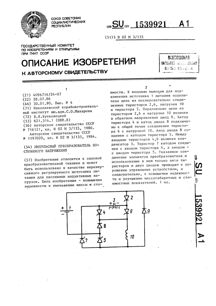 Импульсный преобразователь постоянного напряжения (патент 1539921)