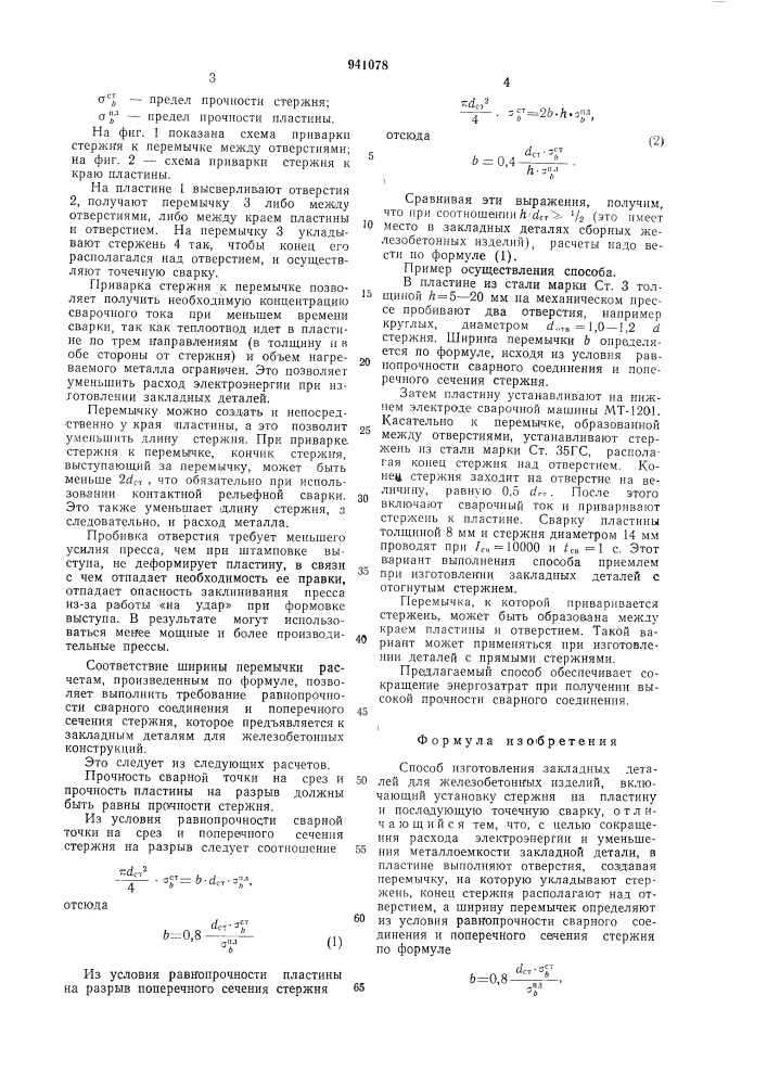 Способ изготовления закладных деталей (патент 941078)