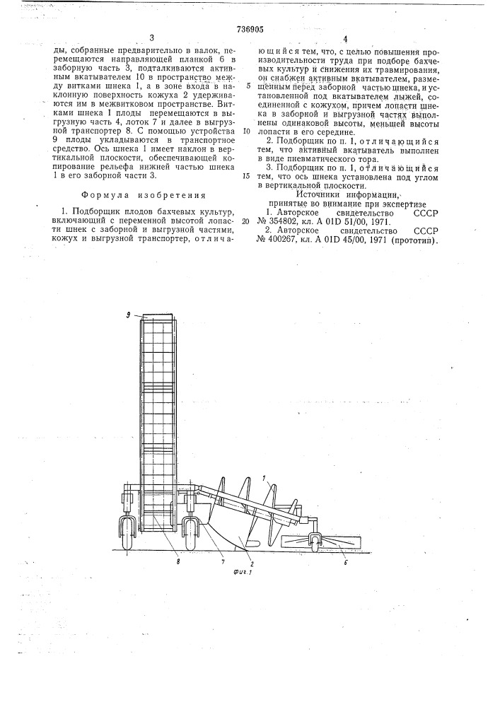 Подборщик плодов бахчевых культур (патент 736905)