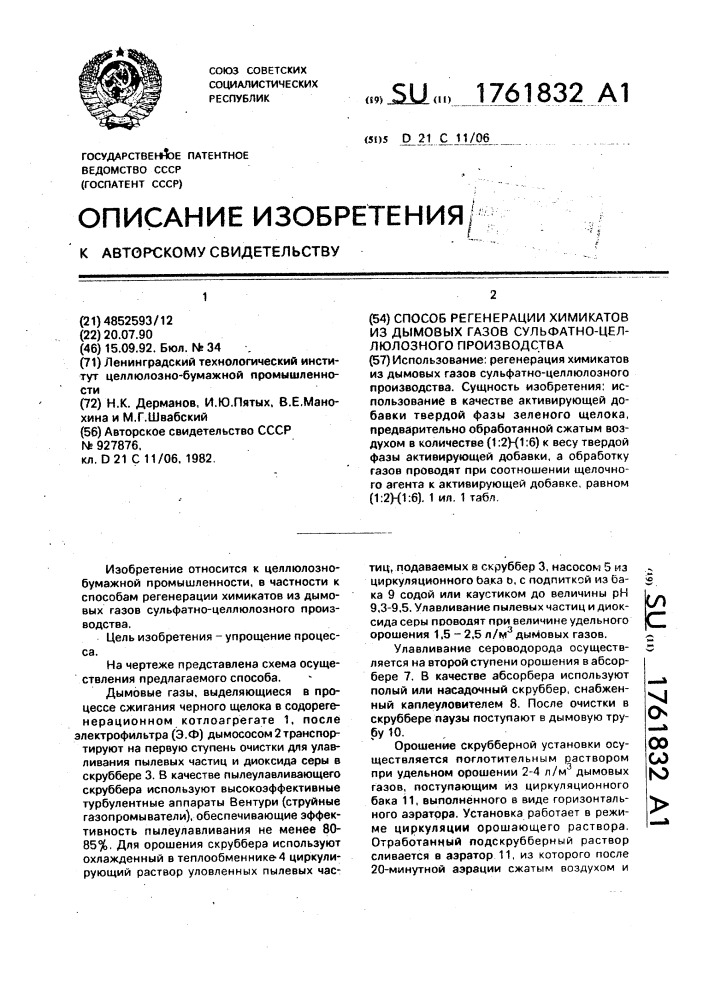 Способ регенерации химикатов из дымовых газов сульфатно- целлюлозного производства (патент 1761832)