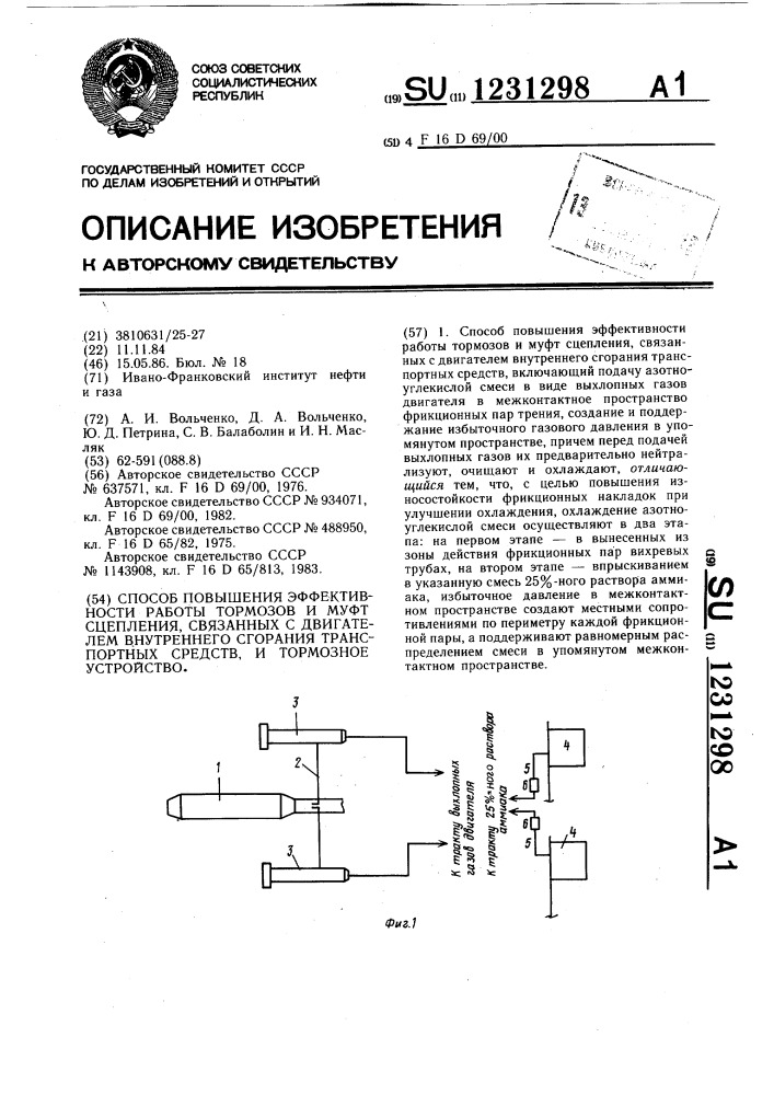 Способ повышения эффективности работы тормозов и муфт сцепления,связанных с двигателем внутреннего сгорания транспортных средств и тормозное устройство (патент 1231298)