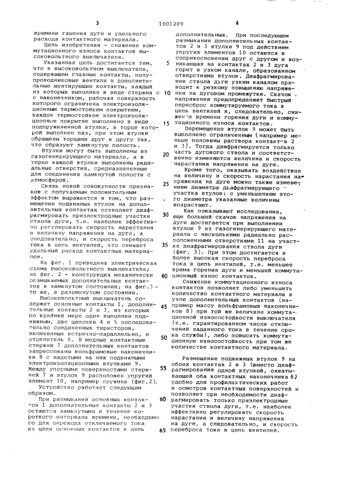 Высоковольтный выключатель (патент 1001209)