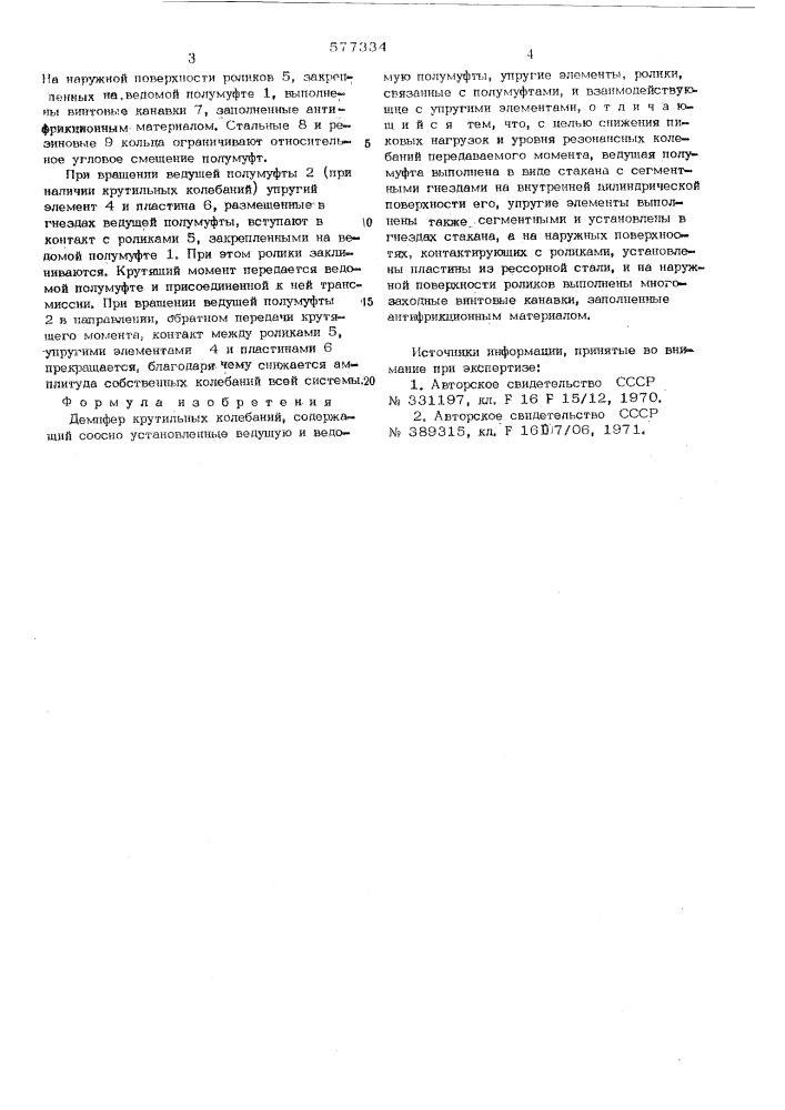 Демпфер крутильных колебаний (патент 577334)