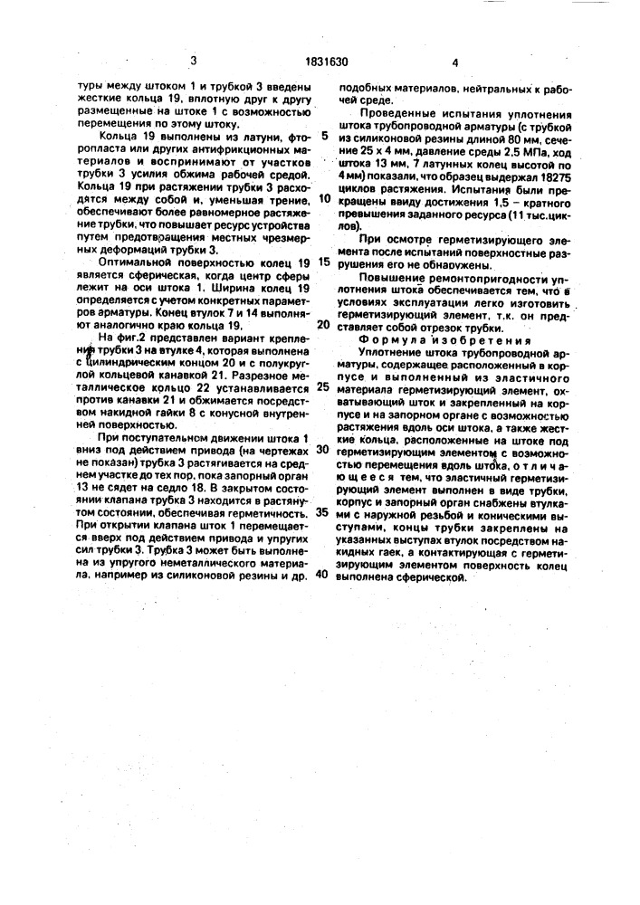 Уплотнение штока трубопроводной арматуры (патент 1831630)