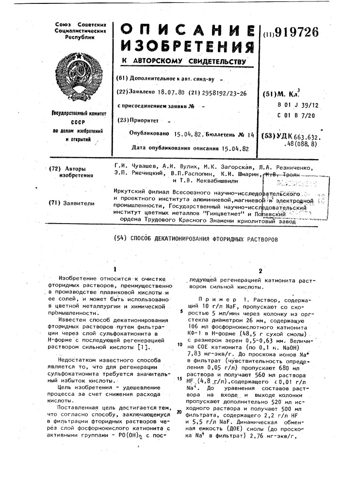 Способ декатионирования фторидных растворов (патент 919726)