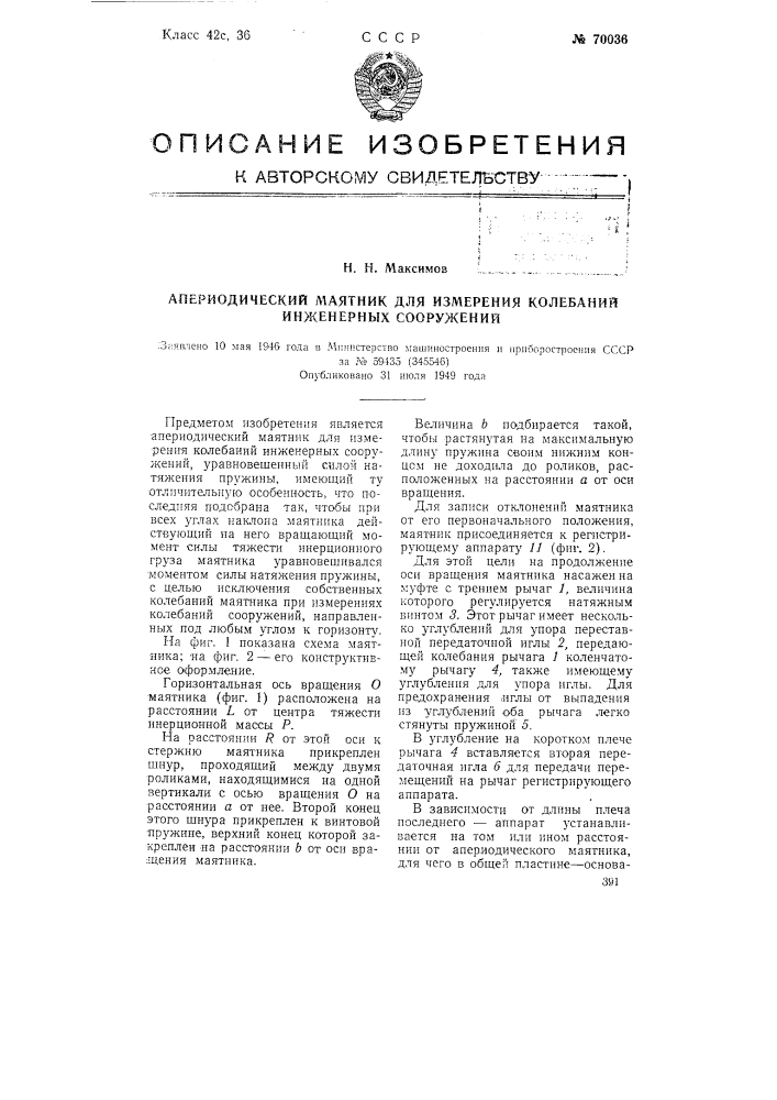 Апериодический маятник для измерения колебаний инженерных сооружений (патент 70036)