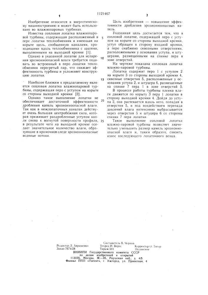 Сопловая лопатка влажнопаровой турбины (патент 1121467)