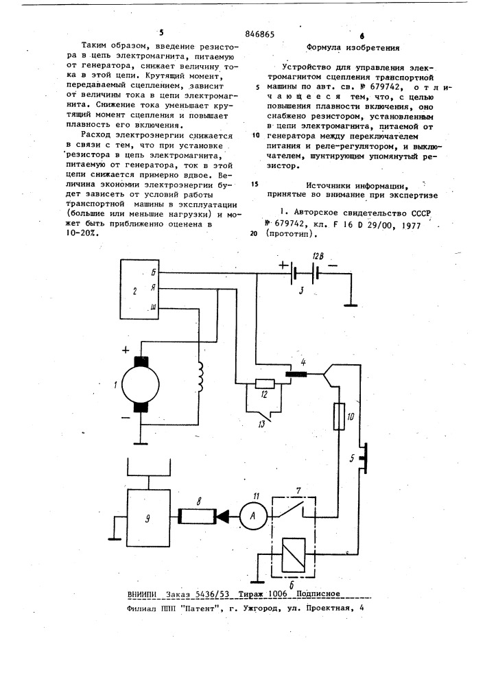 Устройство для управления электромагнитомсцепления транспортной машины (патент 846865)