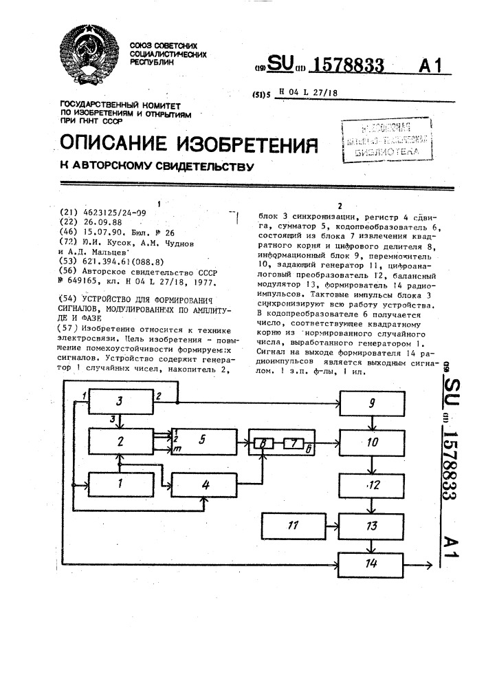 Устройство для формирования сигналов, модулированных по амплитуде и фазе (патент 1578833)
