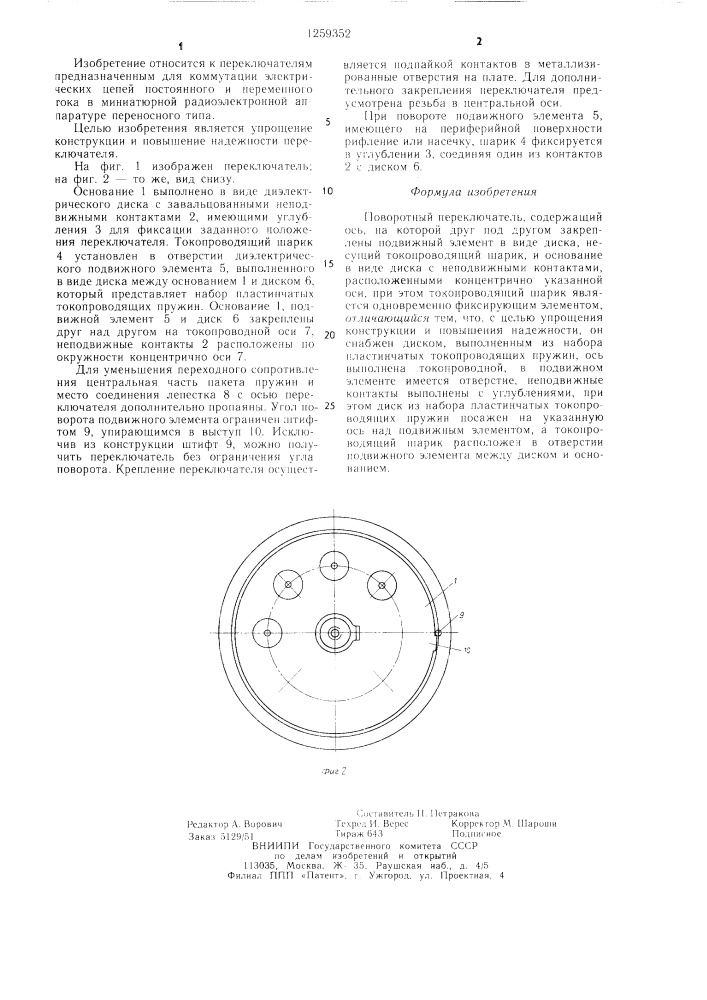 Поворотный переключатель (патент 1259352)