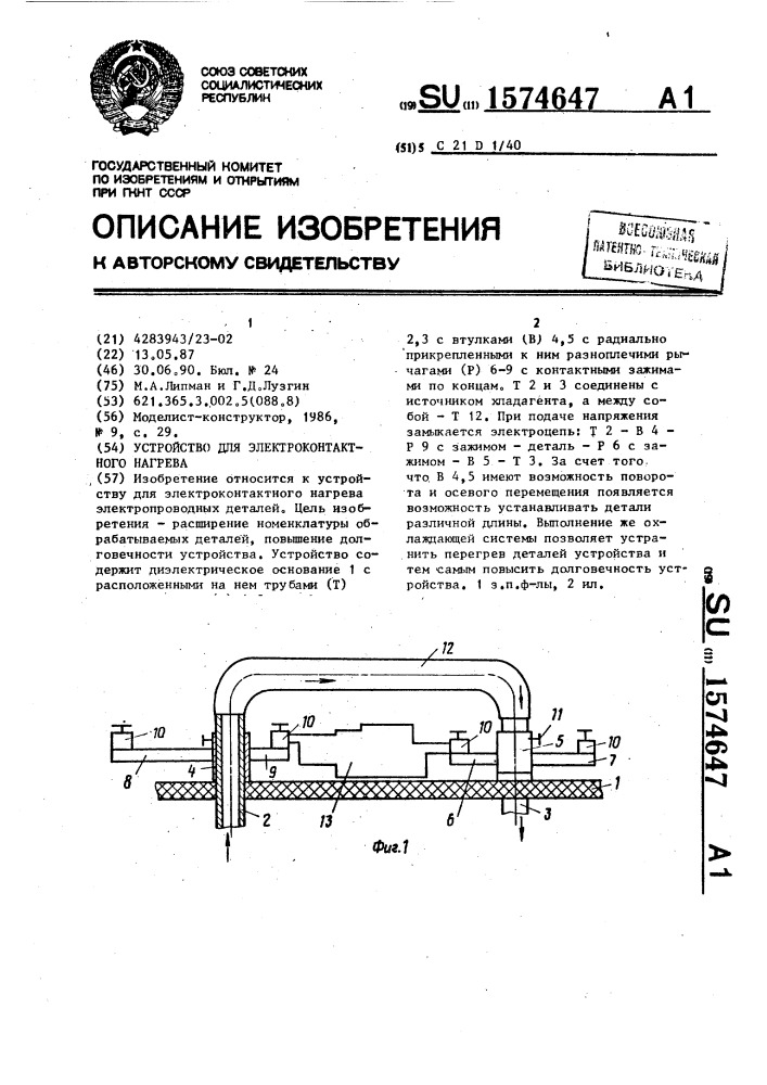 Устройство для электроконтактного нагрева (патент 1574647)