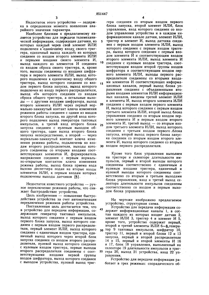Устройство для передачи информации (патент 851447)