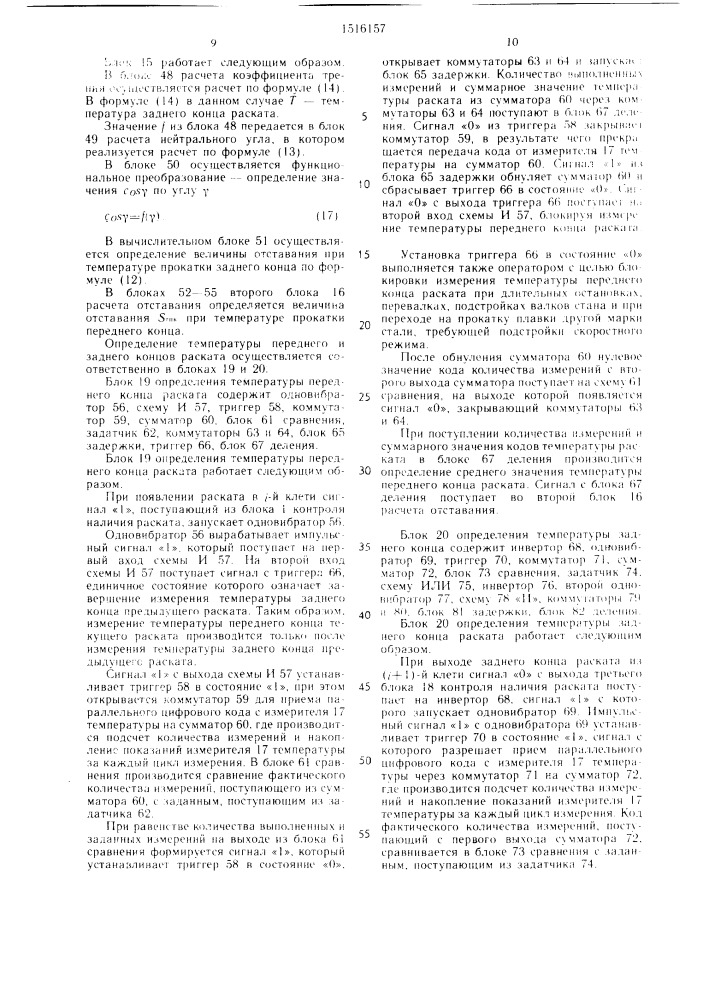 Устройство для регулирования скоростного режима при непрерывной прокатке (патент 1516157)