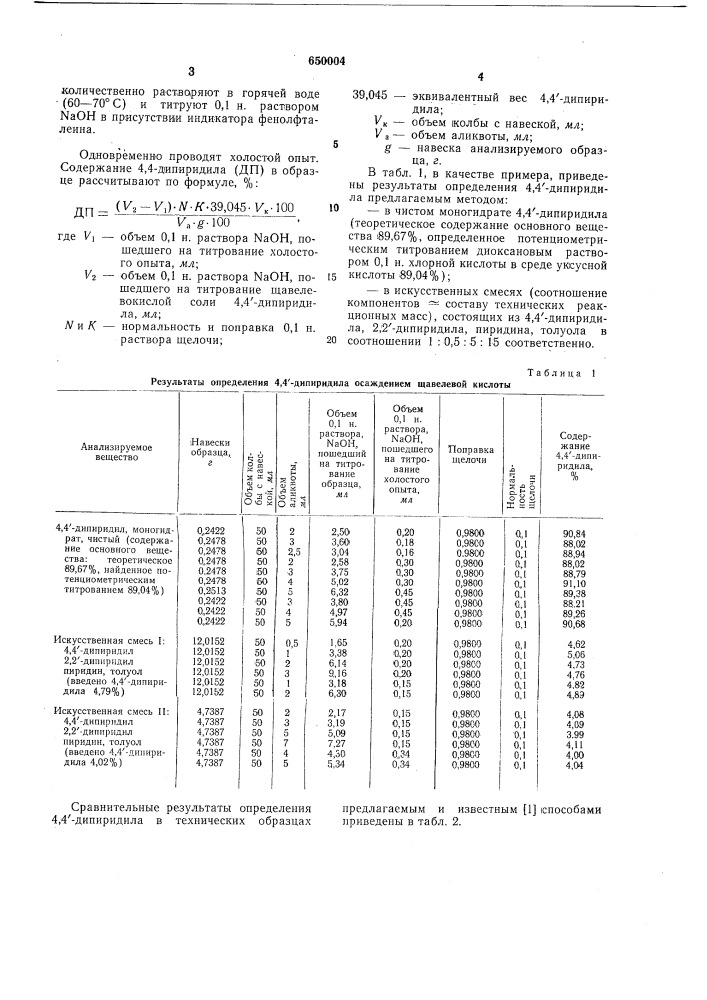 Способ количественного определения 4,4 -дипиридила (патент 650004)