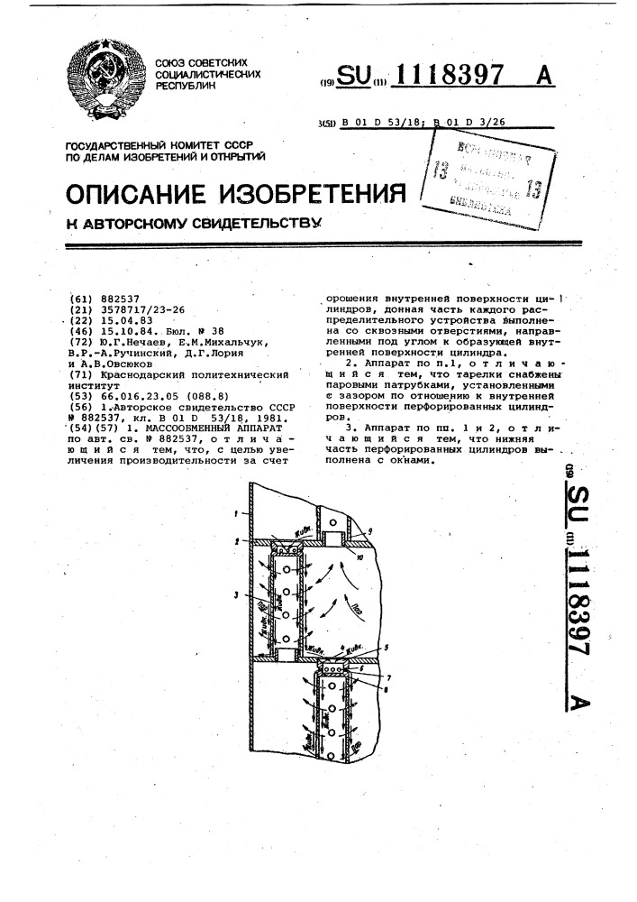 Массообменный аппарат (патент 1118397)