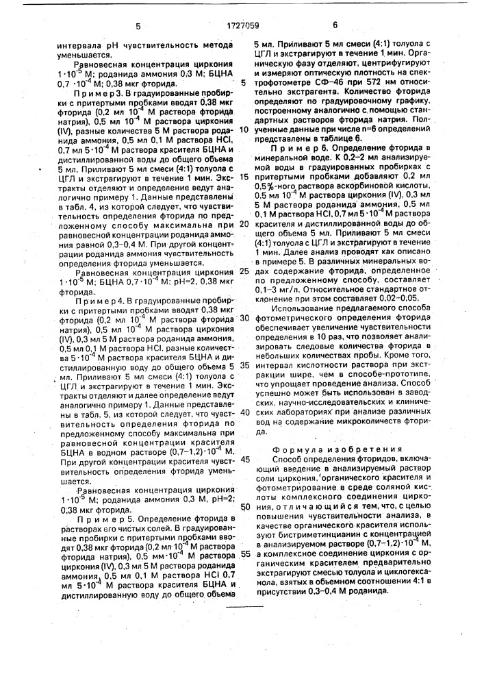 Способ определения фторидов (патент 1727059)