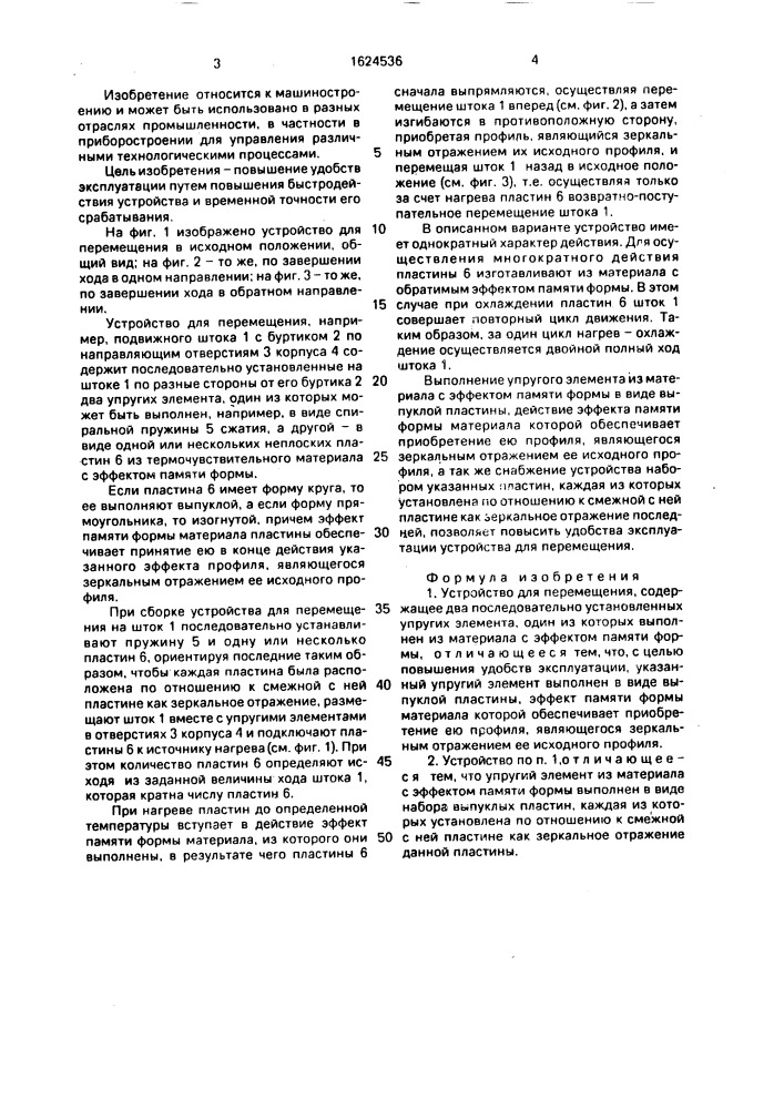 Устройство для перемещения (патент 1624536)