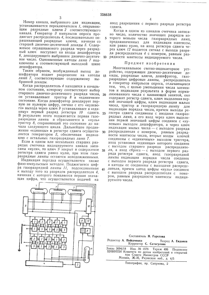 Многоканальное счетно-индикаторное устройство (патент 356638)