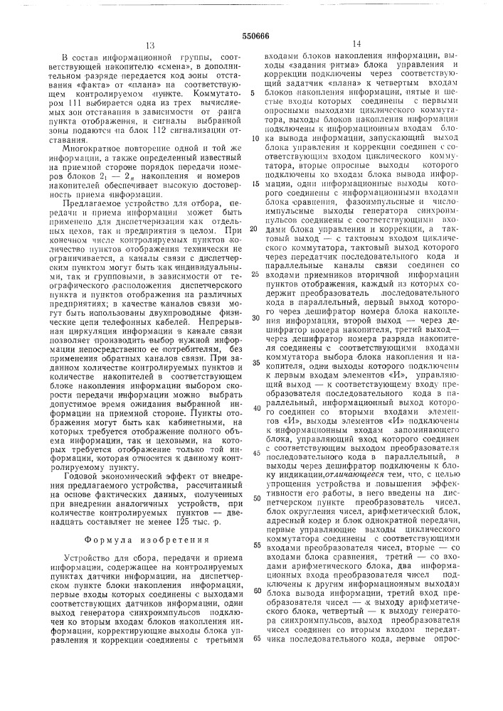 Устройство для сбора передачи и приема информации (патент 550666)
