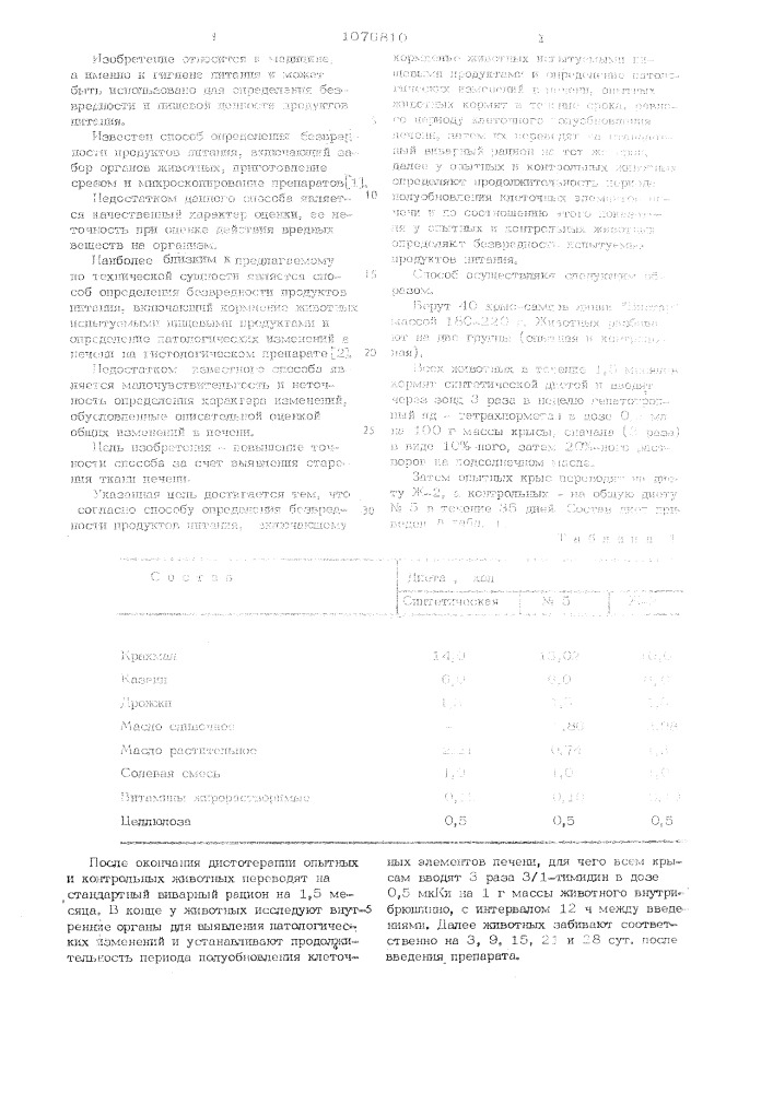 Способ определения безвредности продуктов питания (патент 1076810)