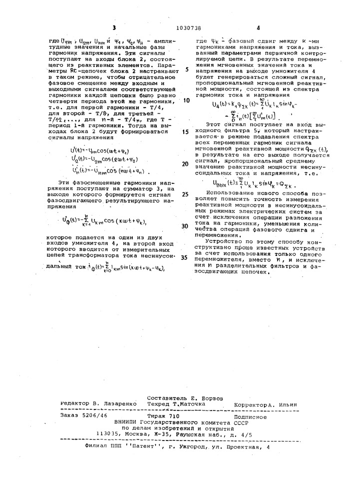 Способ измерения реактивной мощности несинусоидальных режимов электрических систем и устройство для его осуществления (патент 1030738)