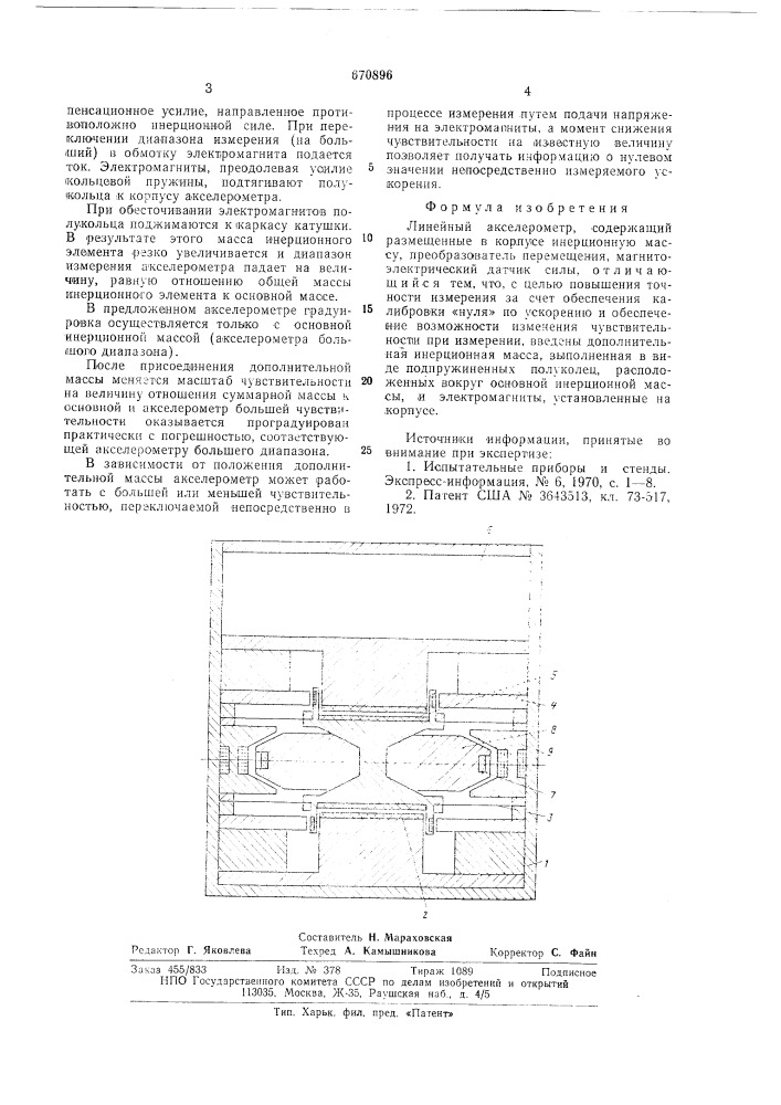 Линейный акселерометр (патент 670896)