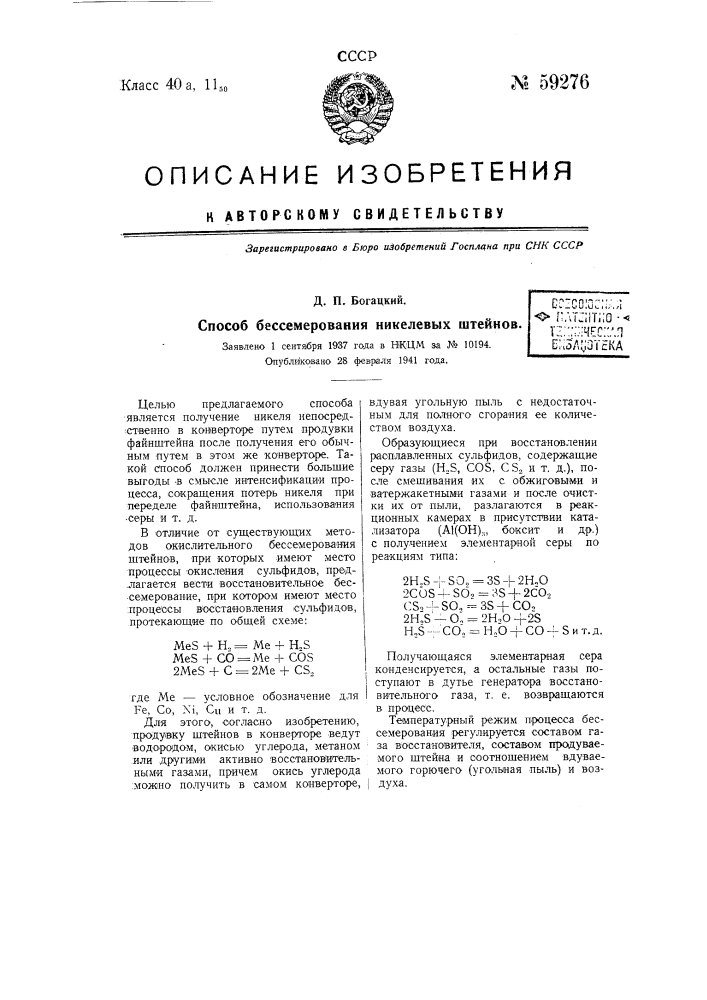 Способ бессемерования никелевых штейнов (патент 59276)