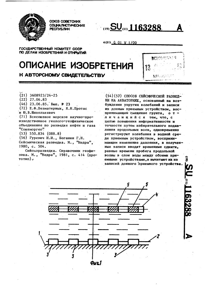 Способ сейсмической разведки на акваториях (патент 1163288)