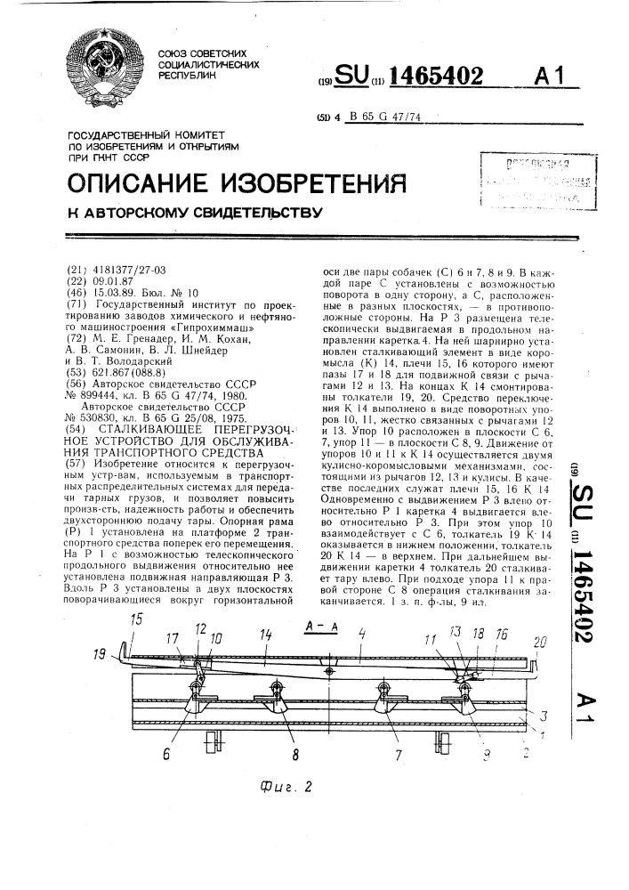 Сталкивающее перегрузочное устройство для обслуживания транспортного средства (патент 1465402)