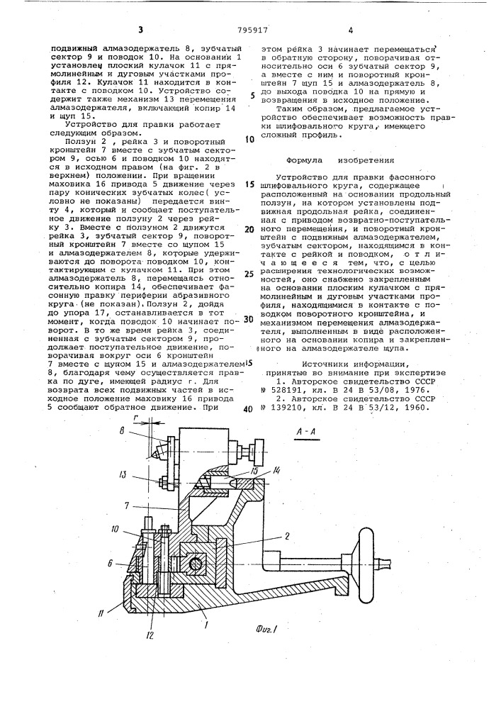 Устройство для правки фасонногошлифовального круга (патент 795917)