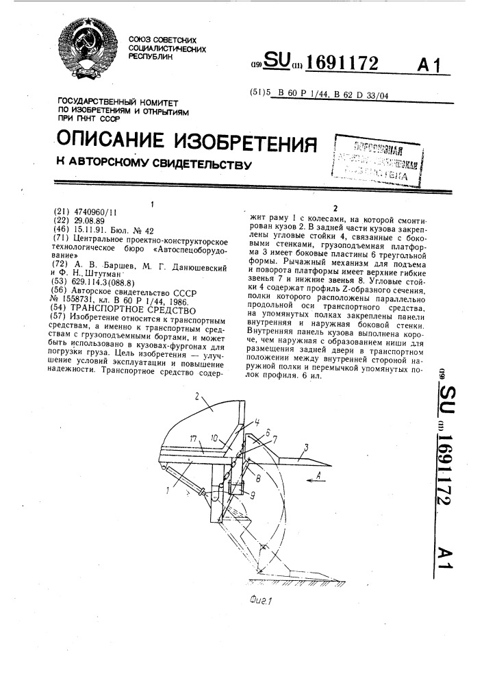 Транспортное средство (патент 1691172)