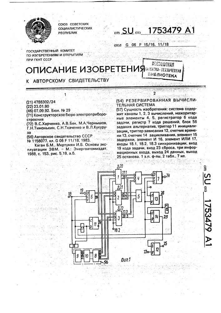 Резервированная вычислительная система (патент 1753479)