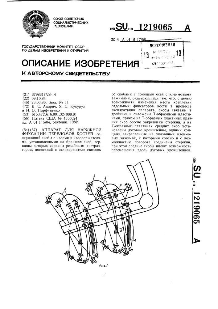 Аппарат для наружной фиксации переломов костей (патент 1219065)