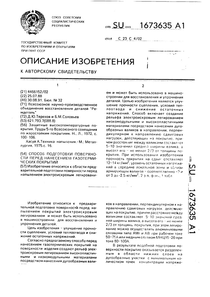 Способ подготовки поверхности перед нанесением газотермических покрытий (патент 1673635)