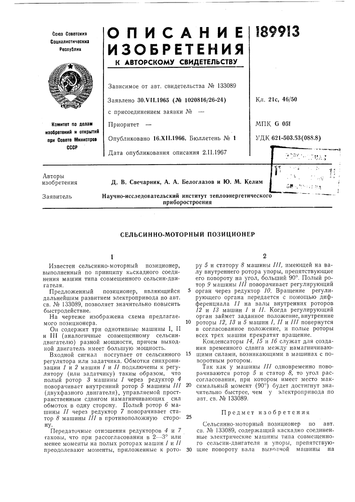 Сельсинно-моторный позиционер (патент 189913)