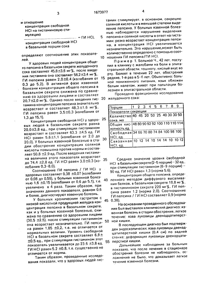 Способ диагностики язвенной болезни двенадцатиперстной кишки (патент 1673977)