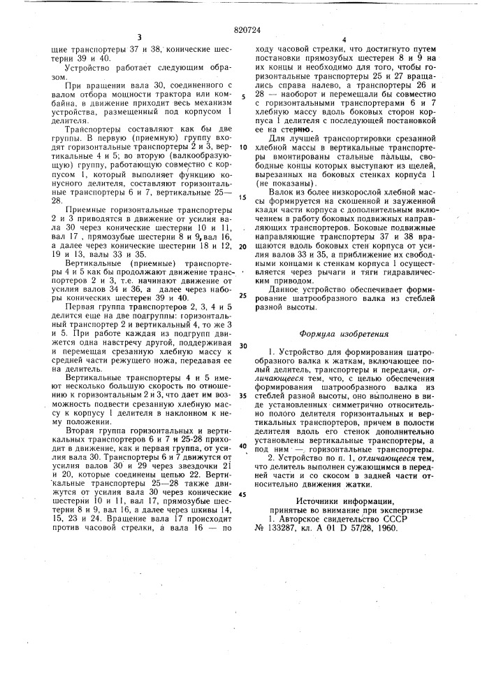 Устройство для формированияшатрообразного валка k жаткам (патент 820724)