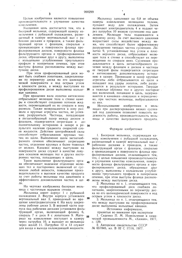 Бисерная мельница (патент 990299)