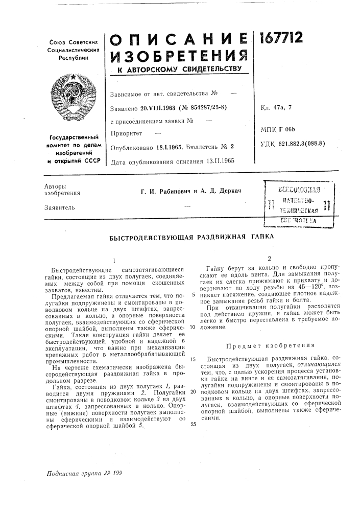Быстродействующая раздвижная гайка (патент 167712)