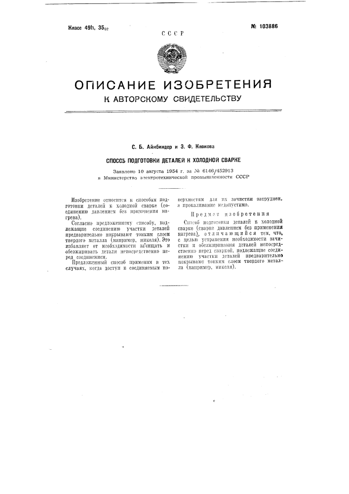 Способ подготовки деталей к холодной сварке (патент 103886)