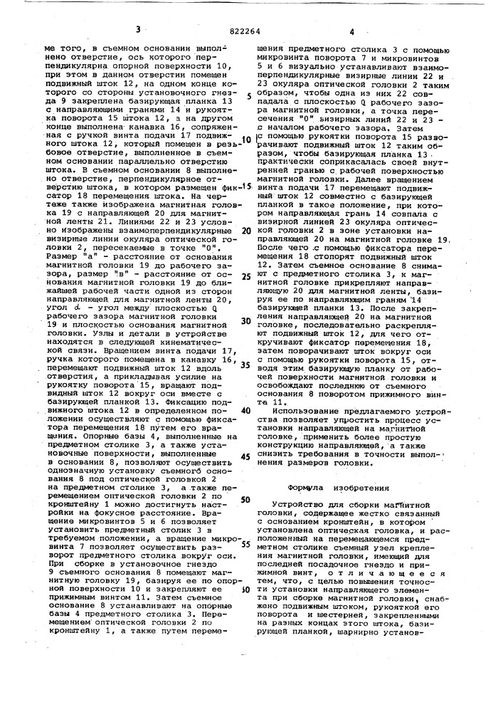 Устройство для сборки магнитнойголовки (патент 822264)