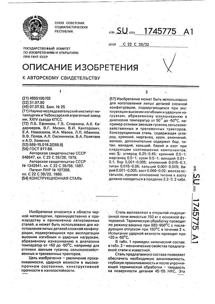 Конструкционная сталь (патент 1745775)